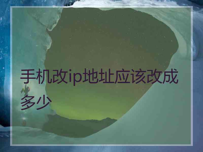 手机改ip地址应该改成多少