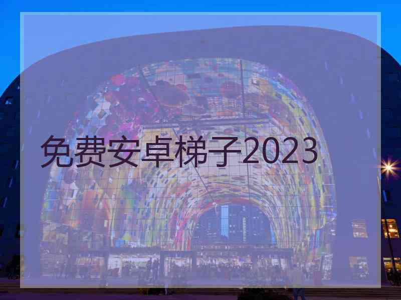 免费安卓梯子2023