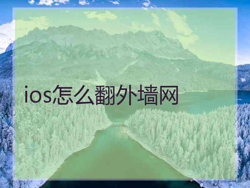 ios怎么翻外墙网