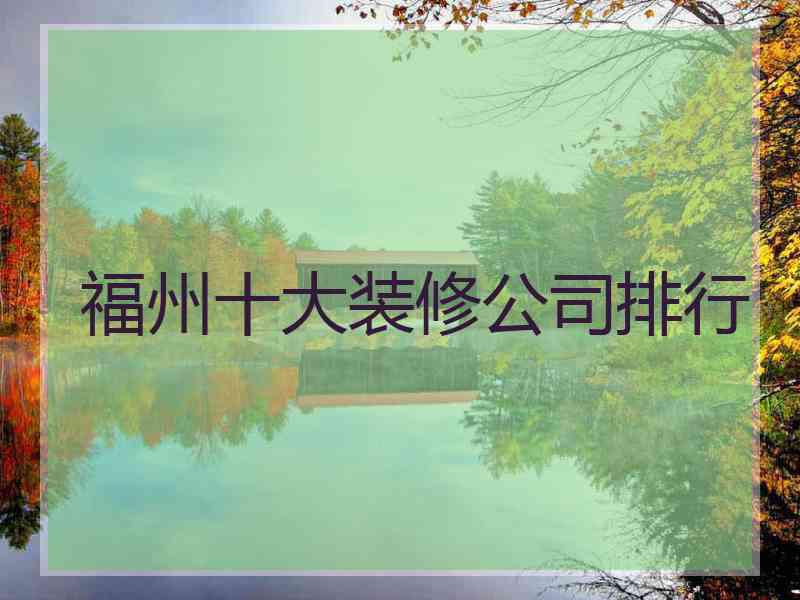 福州十大装修公司排行