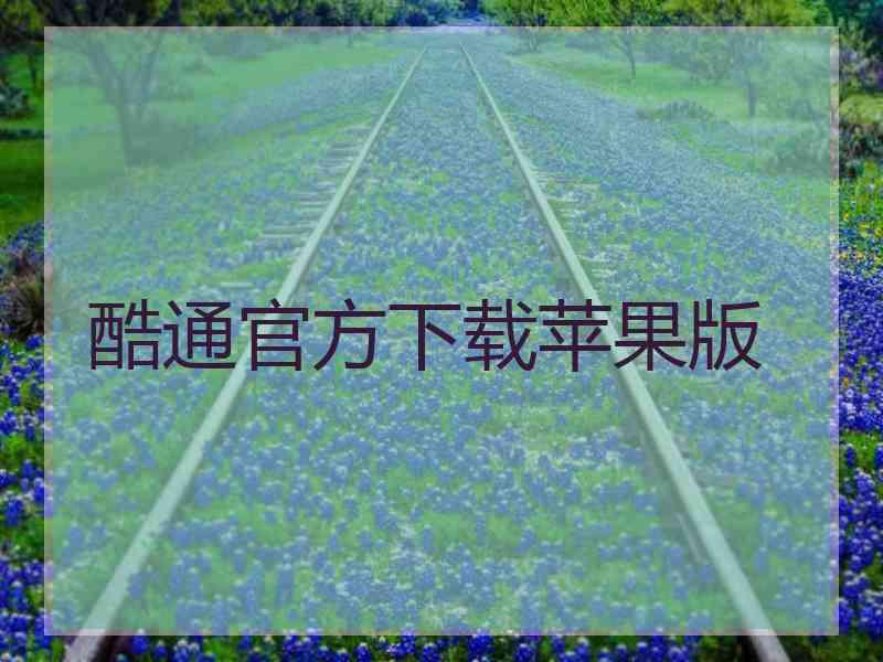 酷通官方下载苹果版