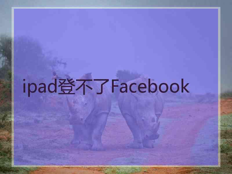 ipad登不了Facebook