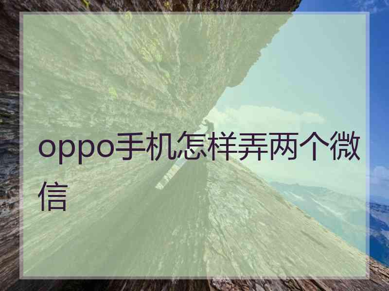 oppo手机怎样弄两个微信