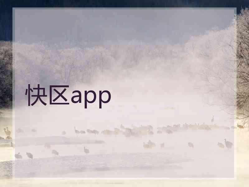 快区app