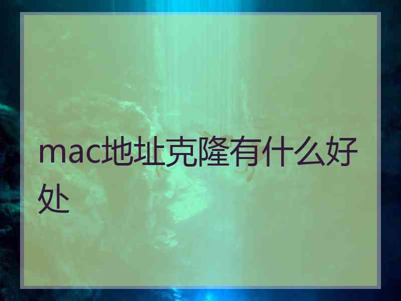 mac地址克隆有什么好处