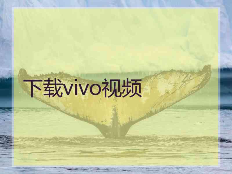 下载vivo视频