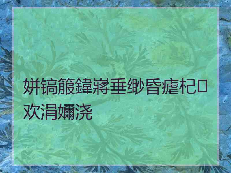 姘镐箙鍏嶈垂缈昏瘧杞欢涓嬭浇