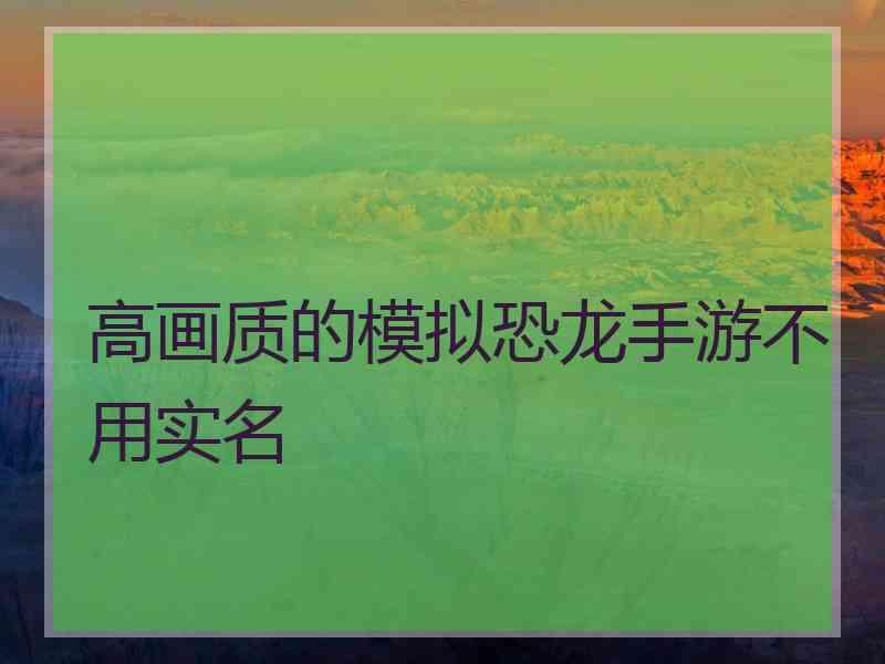 高画质的模拟恐龙手游不用实名