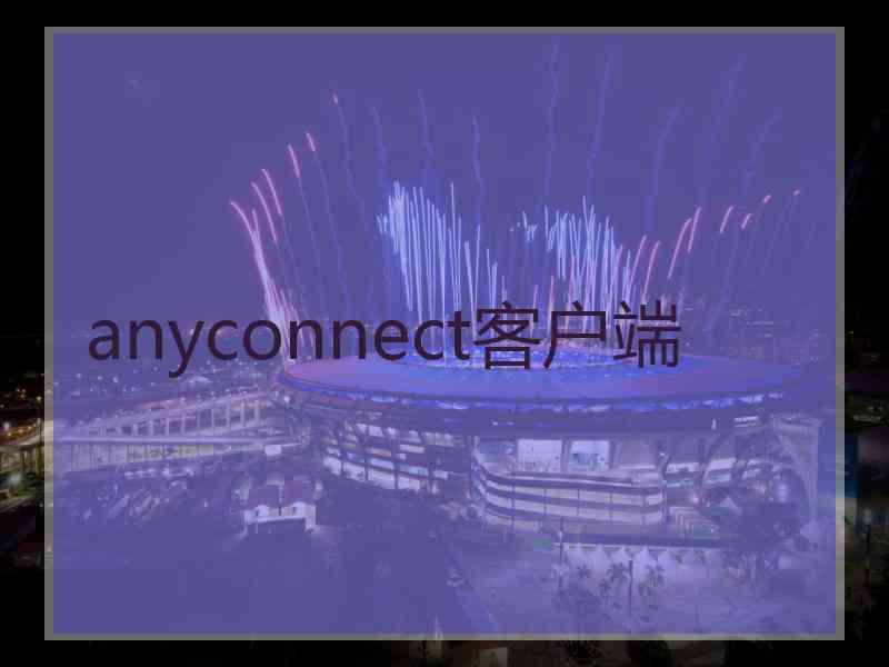 anyconnect客户端