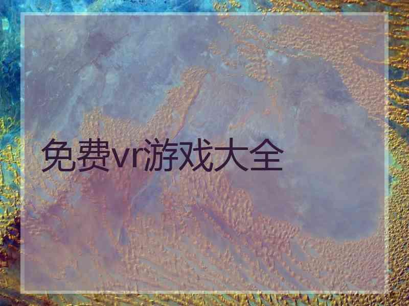 免费vr游戏大全