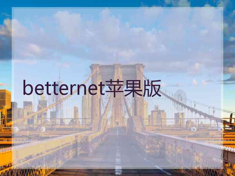 betternet苹果版