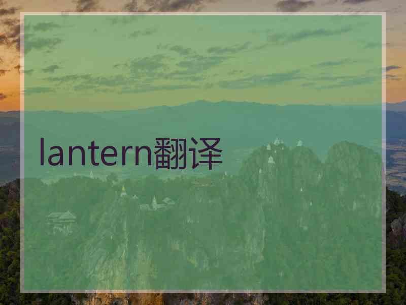 lantern翻译