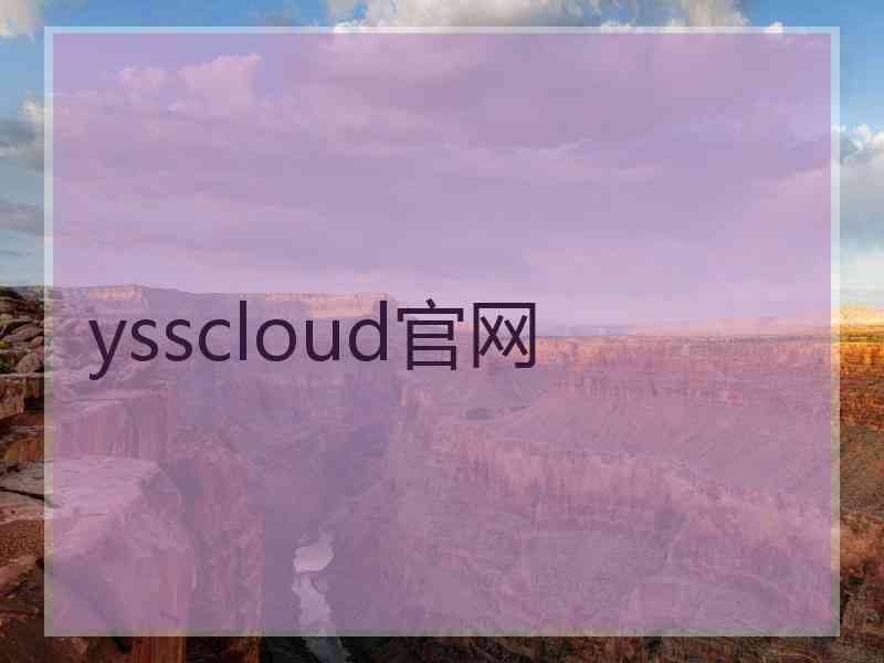 ysscloud官网