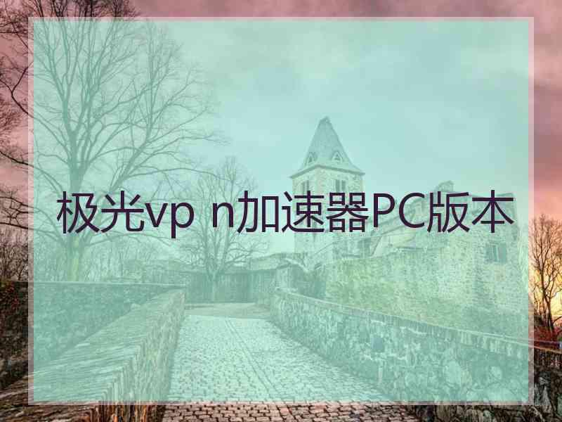 极光vp n加速器PC版本