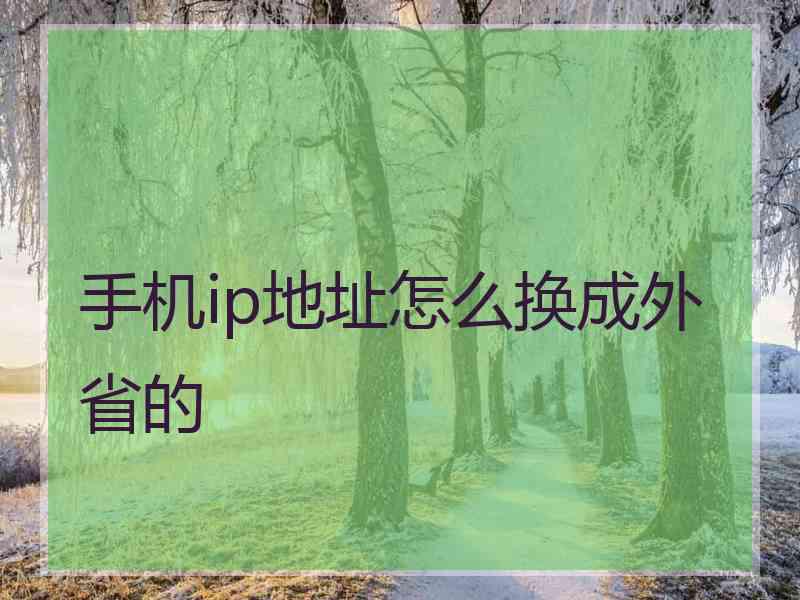 手机ip地址怎么换成外省的