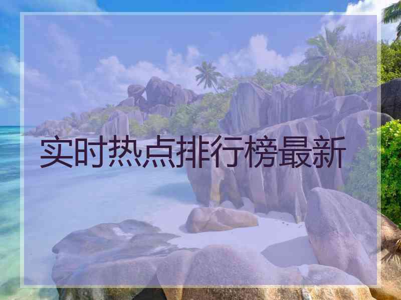 实时热点排行榜最新