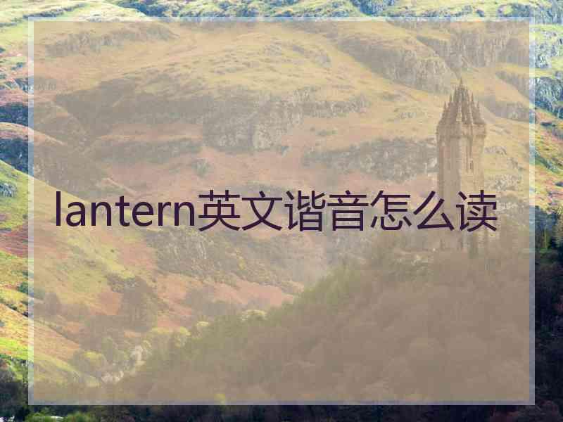 lantern英文谐音怎么读