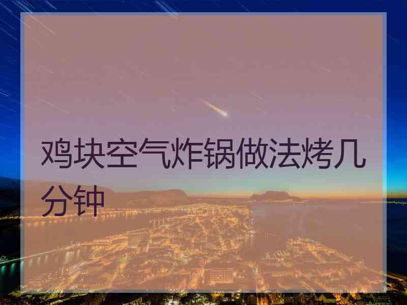 鸡块空气炸锅做法烤几分钟