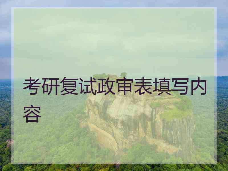 考研复试政审表填写内容