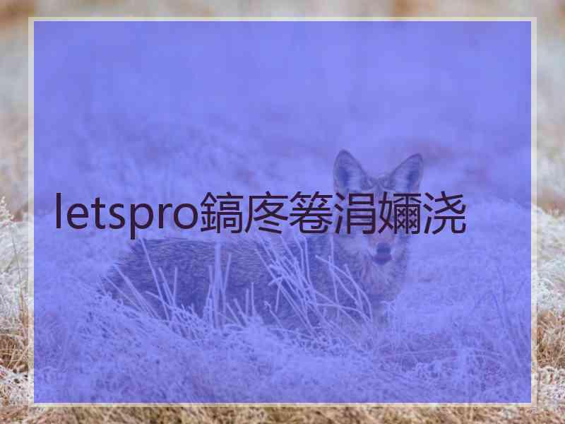 letspro鎬庝箞涓嬭浇