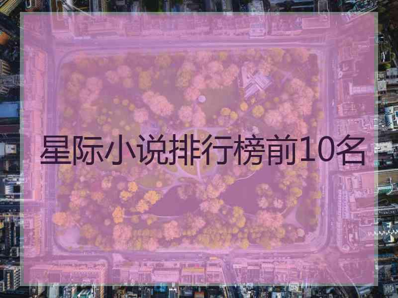 星际小说排行榜前10名