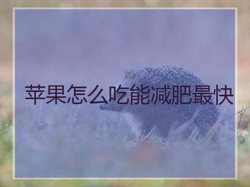 苹果怎么吃能减肥最快