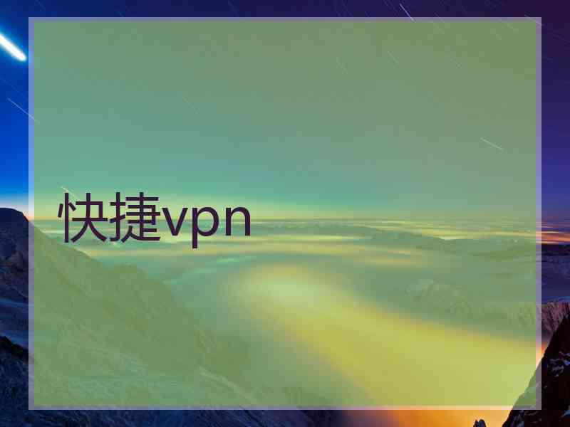 快捷vpn