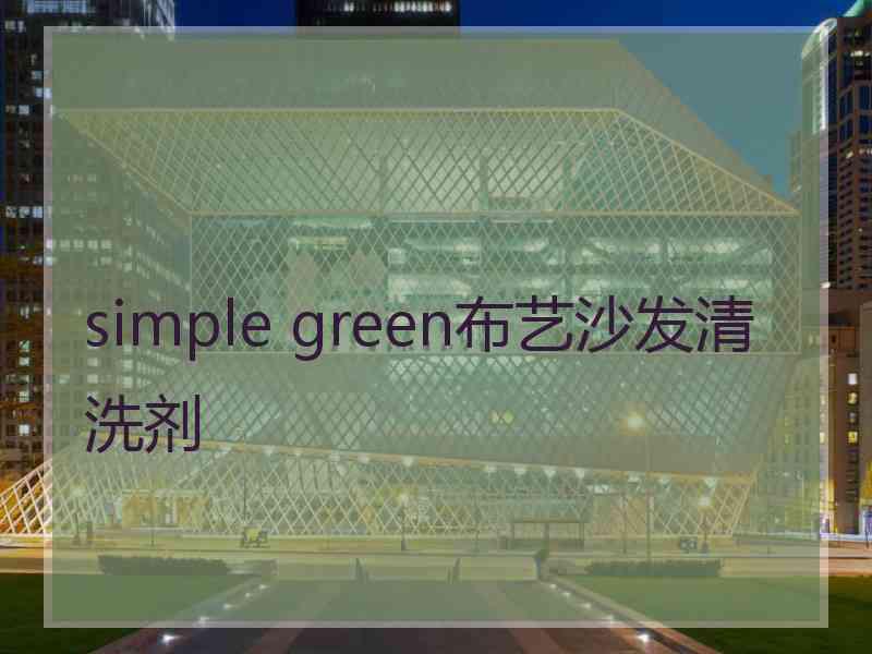 simple green布艺沙发清洗剂