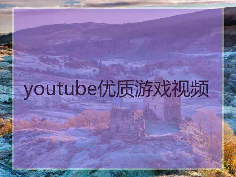 youtube优质游戏视频