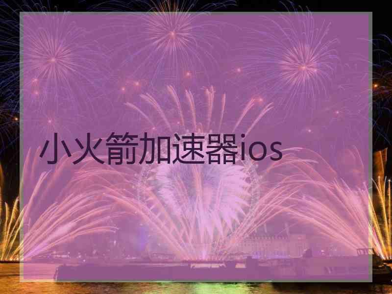 小火箭加速器ios