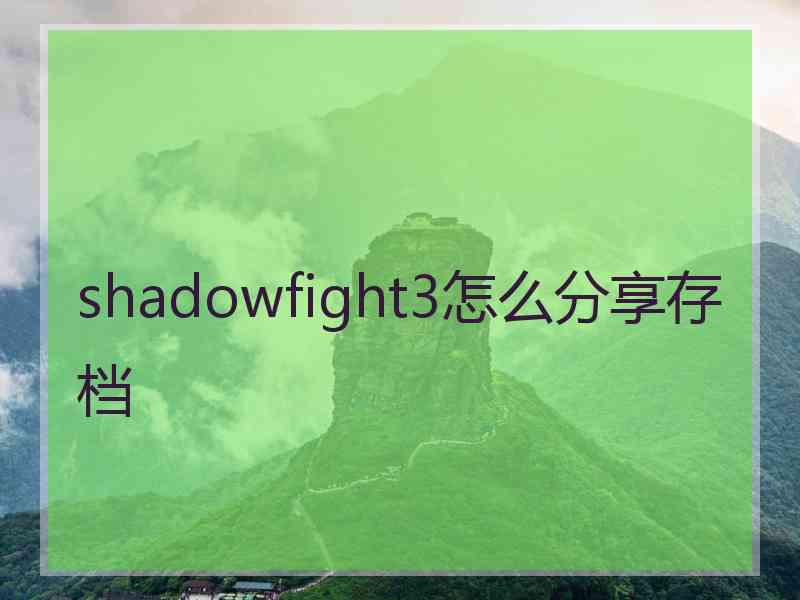 shadowfight3怎么分享存档