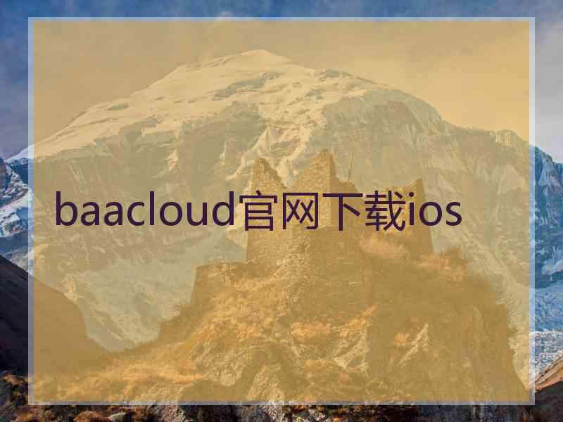 baacloud官网下载ios