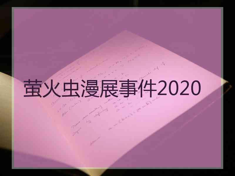 萤火虫漫展事件2020