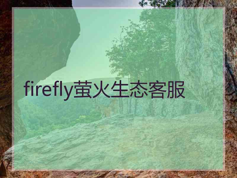 firefly萤火生态客服