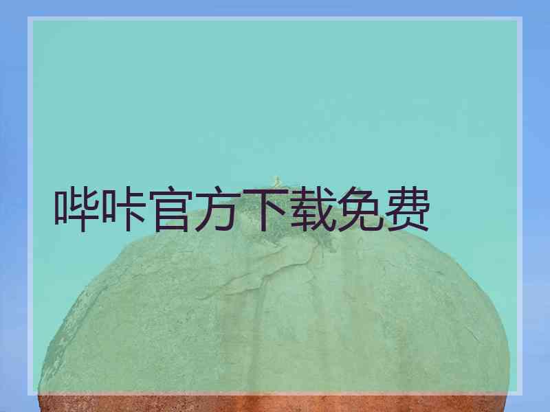 哔咔官方下载免费