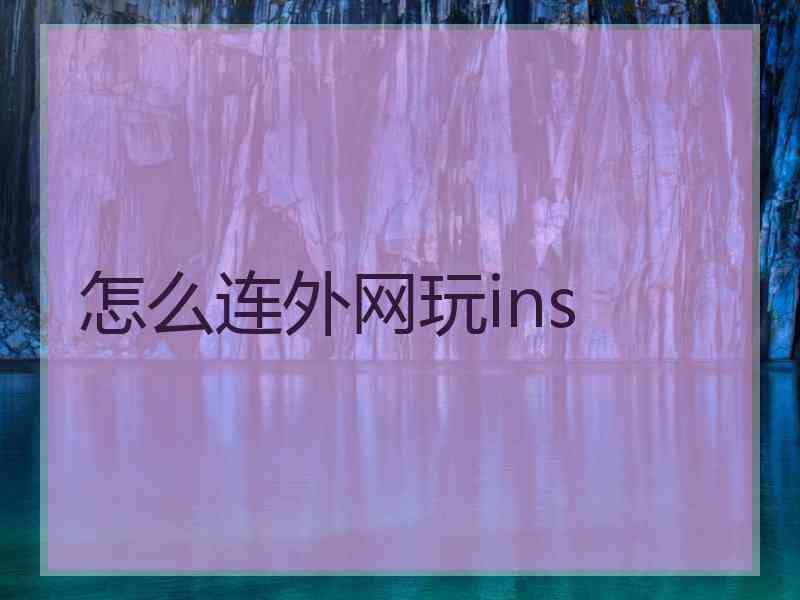 怎么连外网玩ins