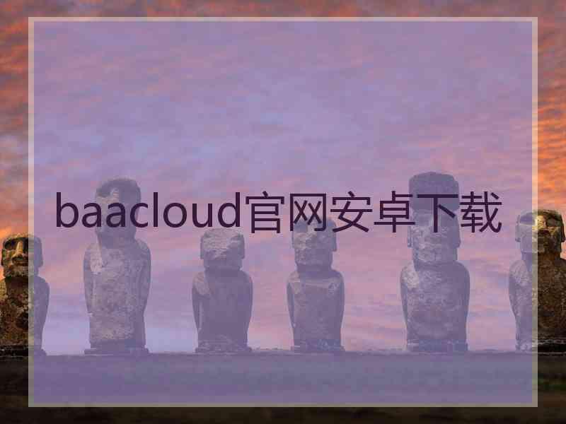 baacloud官网安卓下载