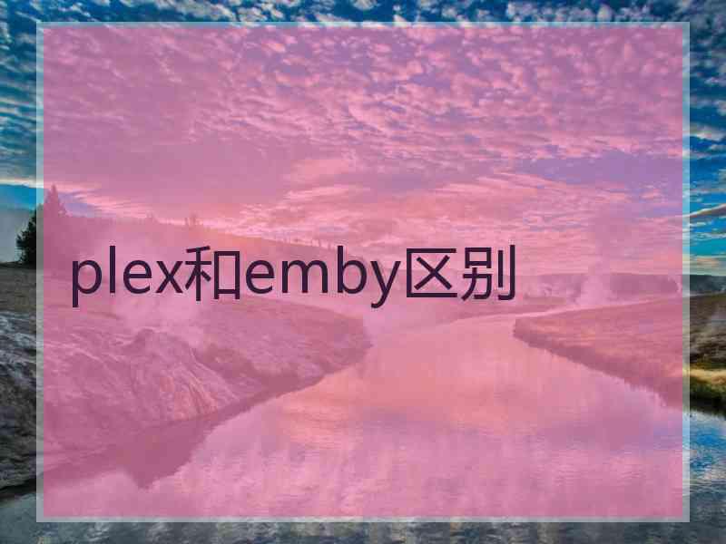 plex和emby区别