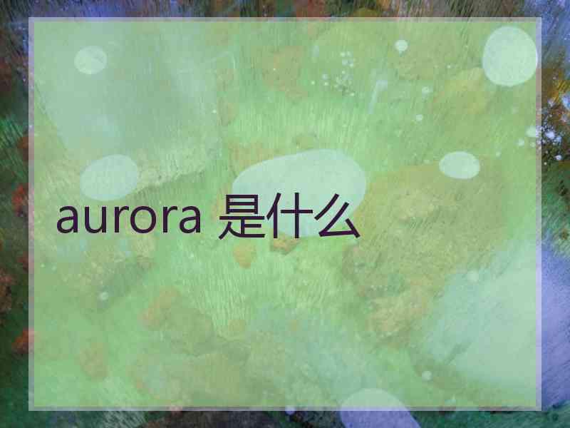 aurora 是什么