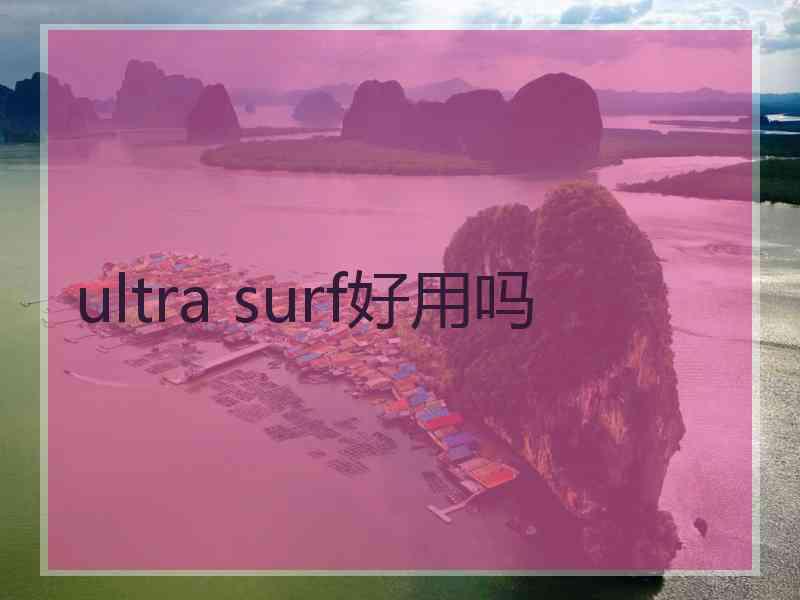 ultra surf好用吗