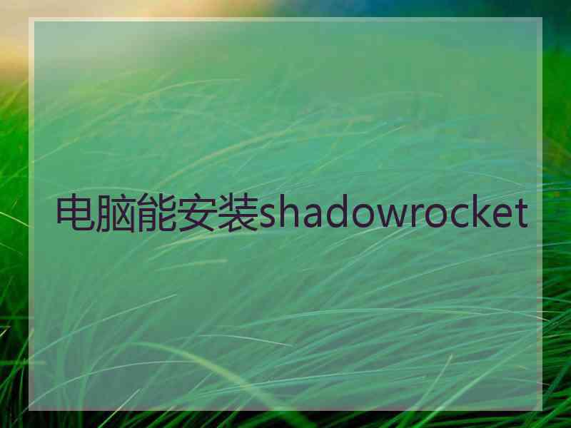 电脑能安装shadowrocket