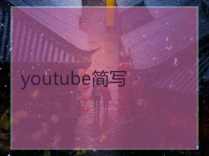 youtube简写