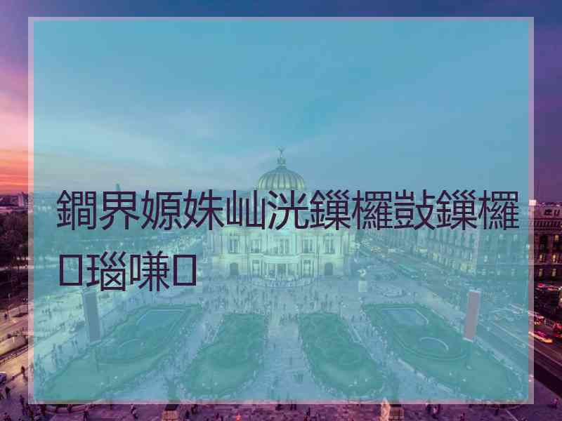 鐧界嫄姝屾洸鏁欏敱鏁欏瑙嗛