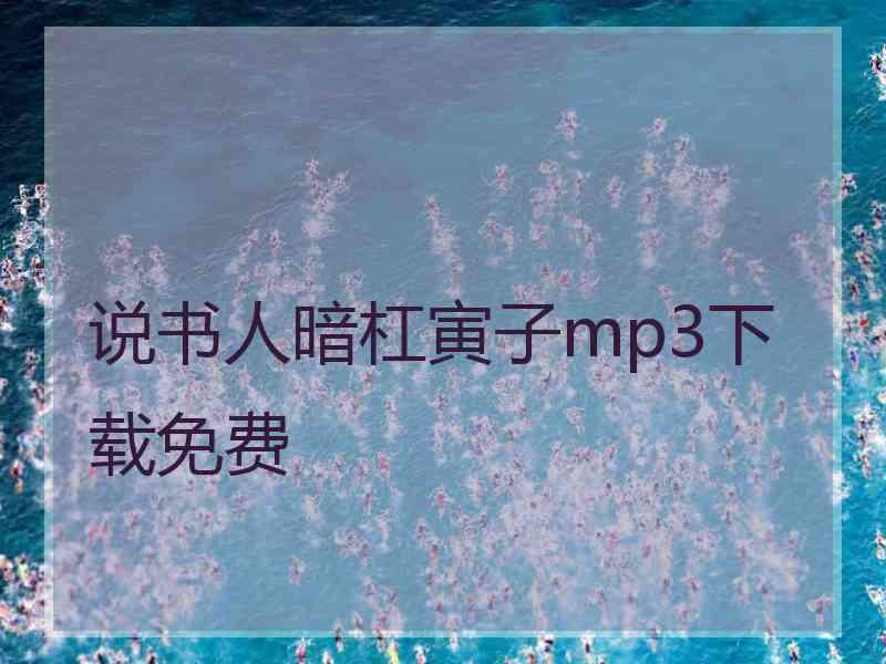 说书人暗杠寅子mp3下载免费