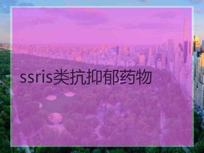 ssris类抗抑郁药物