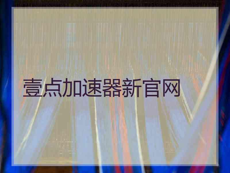 壹点加速器新官网