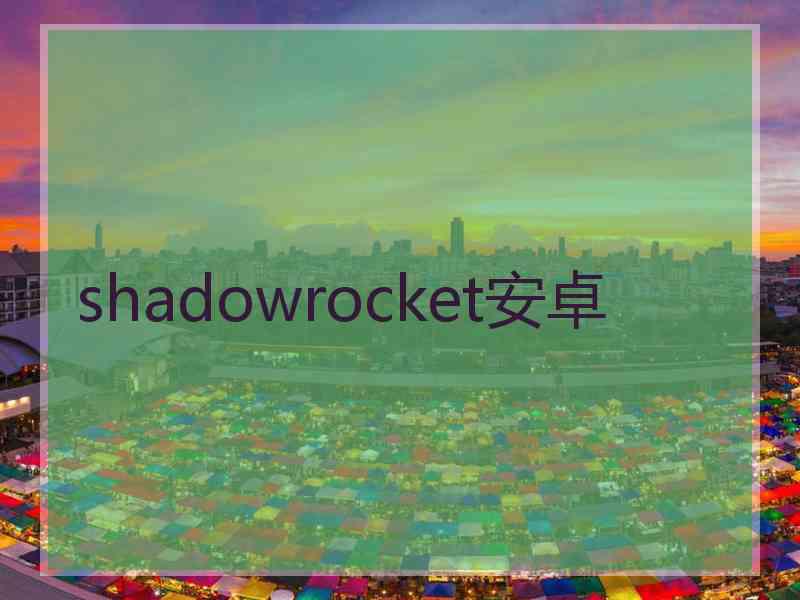 shadowrocket安卓