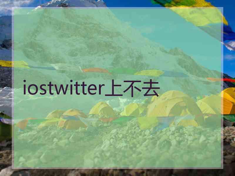 iostwitter上不去