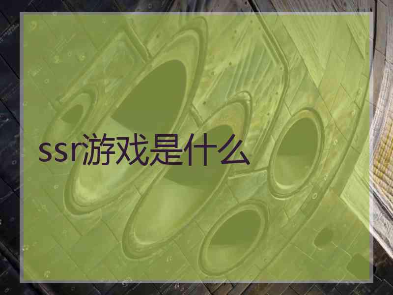 ssr游戏是什么