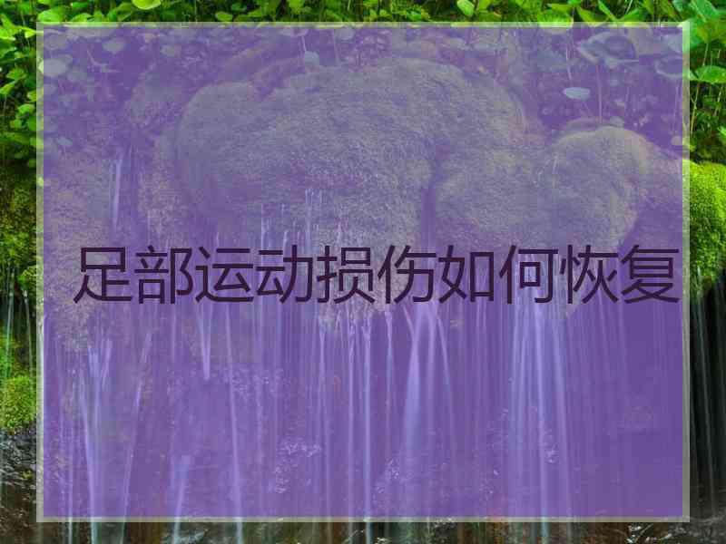 足部运动损伤如何恢复